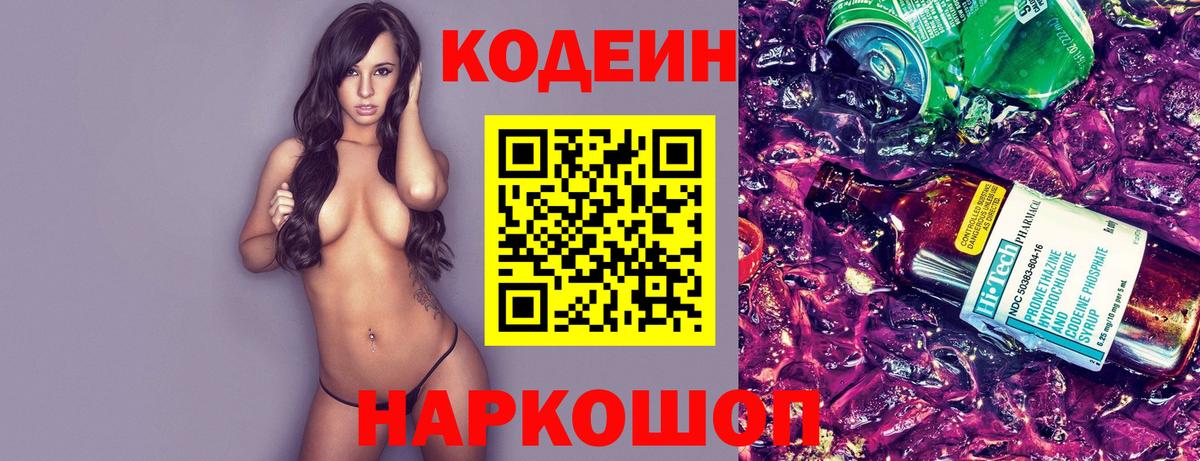 Кодеин Purple Drank  Вход с VPN  Рыбинск 